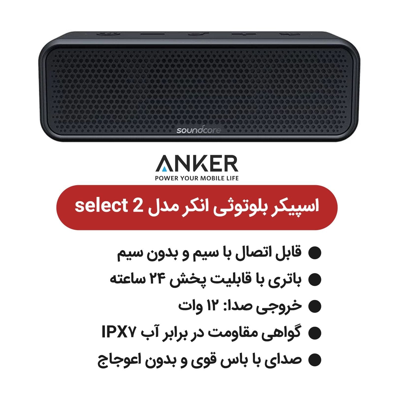 اسپیکر بلوتوثی قابل حمل انکر مدل Select 2 A3125 — تصویر ۳