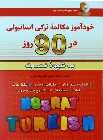 خودآموز مکالمه ترکی استانبولی در 90 روز به شیوه نصرت