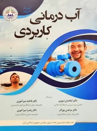 آب درمانی کاربردی