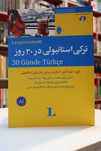 ترکی استانبولی در 30 روز — تصویر ۲
