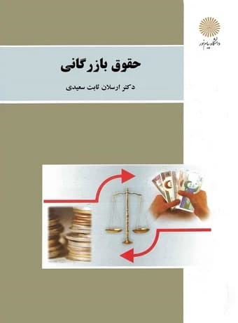 حقوق بازرگانی پیام نور