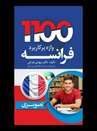 1100 واژه پرکاربرد فرانسه