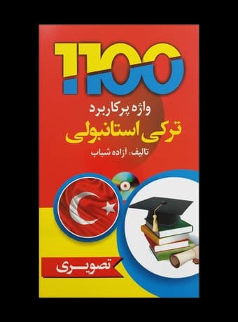 1100 واژه پرکاربرد ترکی استانبولی