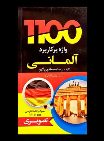 1100 واژه پرکاربرد آلمانی