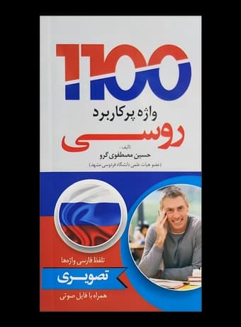 1100 واژه پرکاربرد روسی