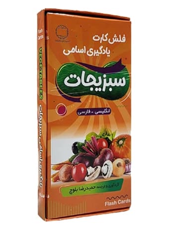 فلش کارت یادگیری اسامی سبزیجات (انگلیسی – فارسی)