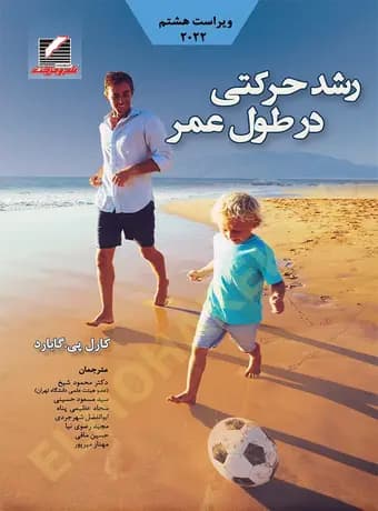 رشد حرکتی در طول عمر (گابارد) ویراست 8