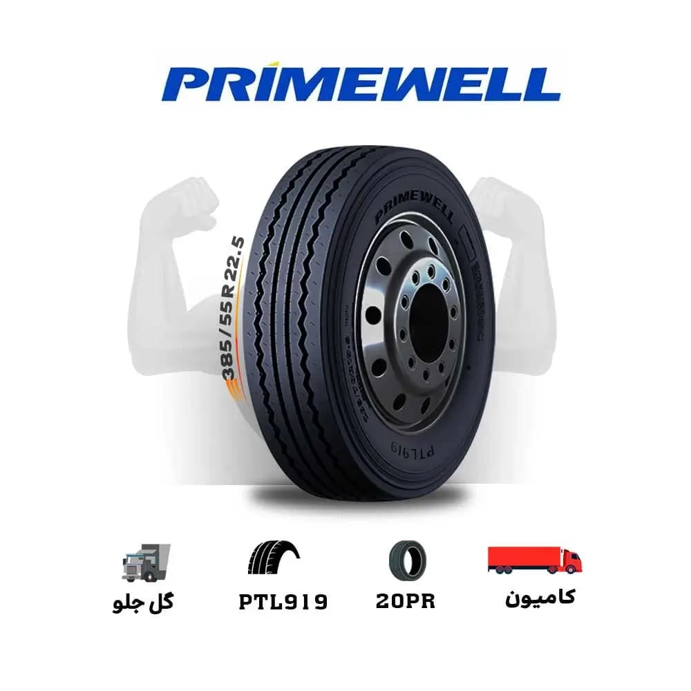 لاستیک اقساطی پرایمول PRIMEWELL مدل PTL 919 سایز 385/55R22.5 (یک جفت)