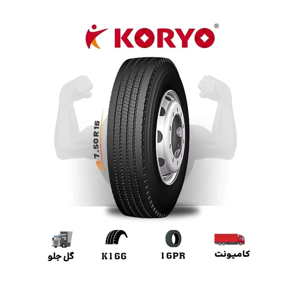 لاستیک کوریو KORYO مدل K166 سایز 7.50R16 (با نوار و تیوب) (اقساطی)(یک جفت)
