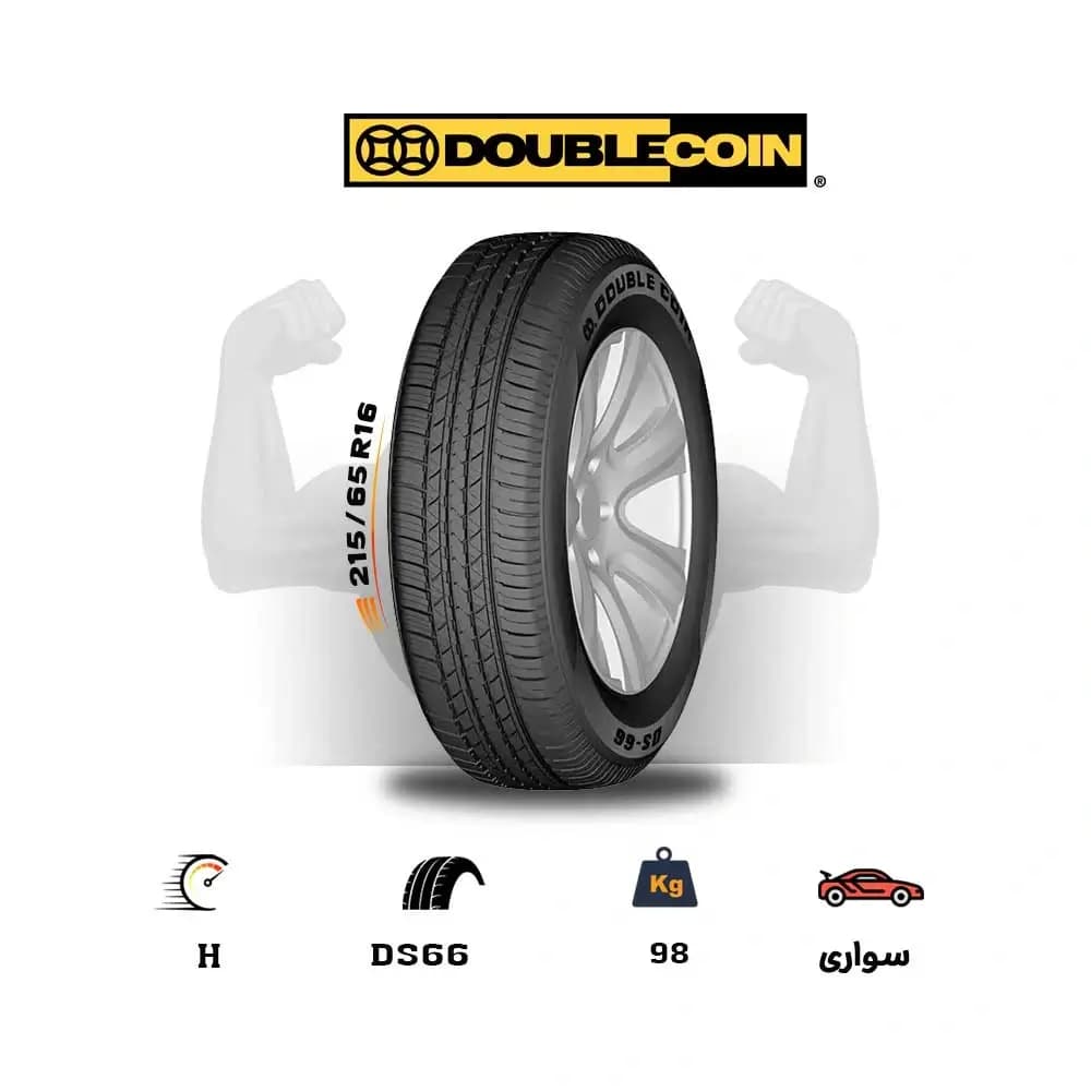 لاستیک اقساطی دبل کوین DOUBLE COIN سایز 215/65R16 مدل DS-66 (چک و قسطی)(یک جفت)