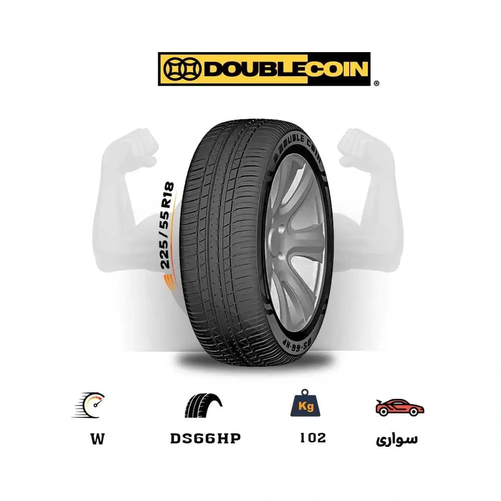 لاستیک اقساطی دبل کوین DOUBLE COIN سایز 225/55R18 مدل DS-66HP (چک و قسطی)(یک جفت)