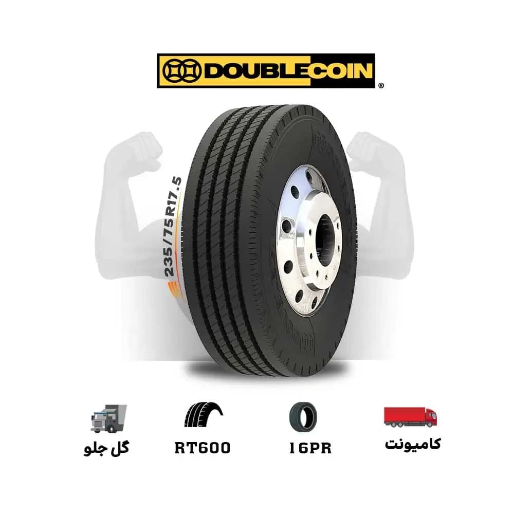 لاستیک دبل کوین DOUBLE COIN سایز 235/75R17.5 مدل RT600 (چکی و قسطی)(یک جفت)