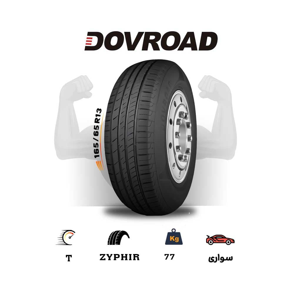 لاستیک اقساطی داورود (DOVROAD) سایز 165/65R13 مدل ZYPHIRA – (چک و قسطی)(یک جفت)