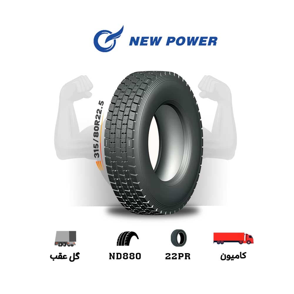 لاستیک اقساطی نیوپاور New power سایز 315/80R22.5 مدل ND880 -(چکی و قسطی)(یک جفت)