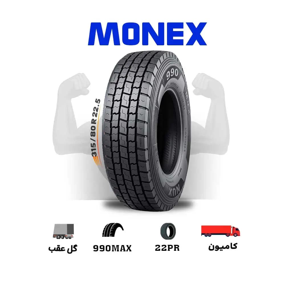 لاستیک اقساطی مونکس Monex سایز 315/80R22.5 مدل 990max-(چکی و قسطی)(یک جفت) — تصویر ۲