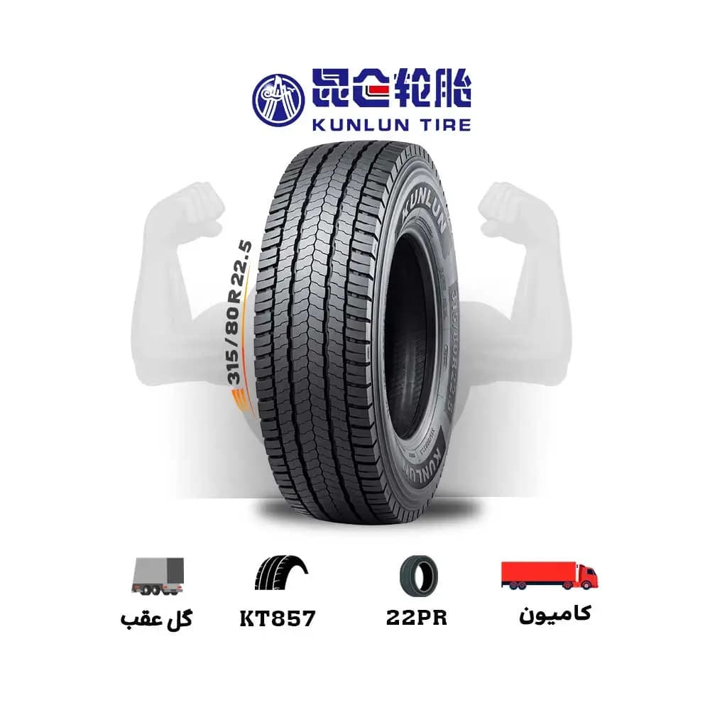 لاستیک اقساطی کنلون KUNLUN سایز 315/80R22.5 مدل KT857 اتوبانی-(یک جفت) — تصویر ۲