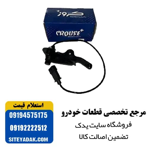 سنسور دور موتور کروز پلاس مناسب برای پژو 207