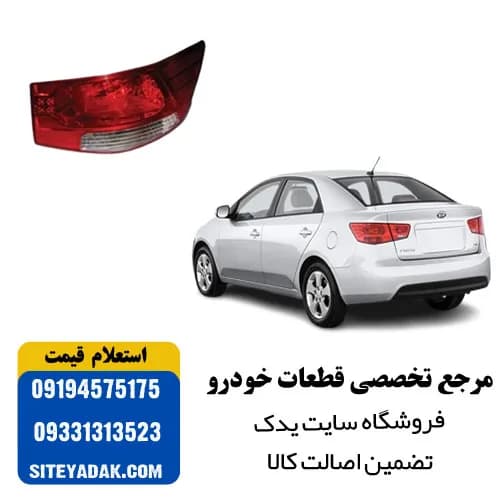 چراغ خطر عقب راست کیا سراتو سایپا