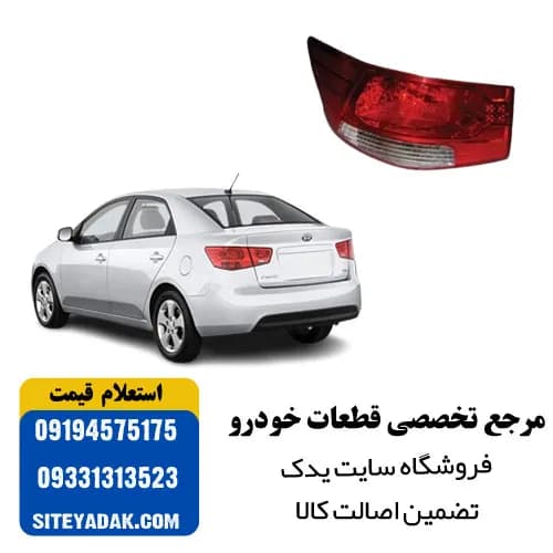 چراغ خطر عقب چپ کیا سراتو سایپا