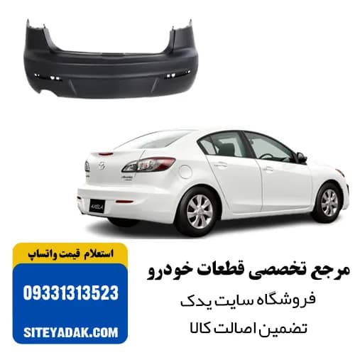 سپر عقب مزدا 3 نیو | فابریک، خام