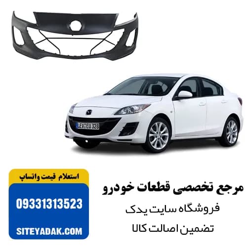 سپر جلو مزدا 3 نیو