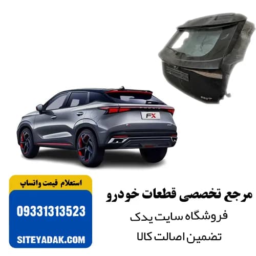 در عقب خودرو فونیکس FX | قطعه بدنه استوک — تصویر ۲