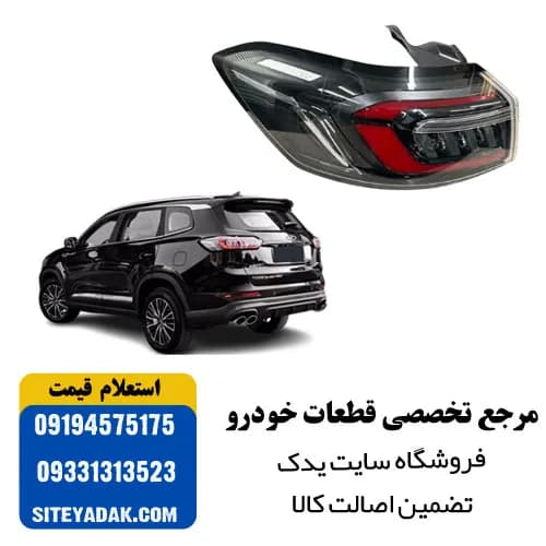 چراغ خطر عقب تیگو ۸ پرو مکس
