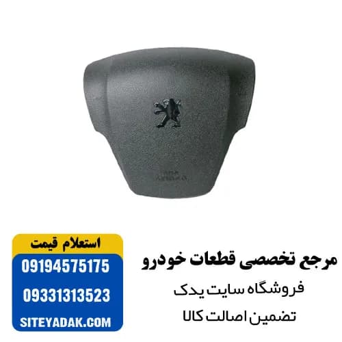 ایربگ فرمان پژو 207 کروز | ایمنی و کیفیت بالا