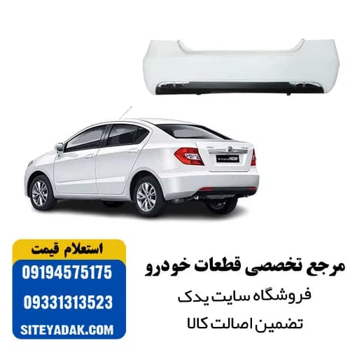 سپر عقب برلیانس H230 سفید | رنگ فابریک، آماده نصب