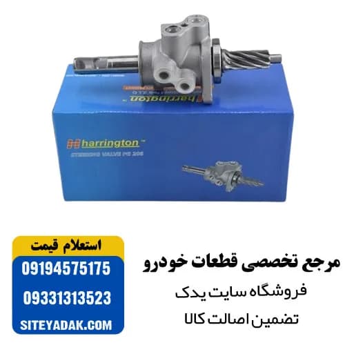 شیر فرمان هیدرولیک پژو 206 تیپ 5 هرینگتون