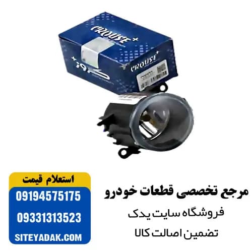 مه شکن جلو پژو 207 برند کروز | نور شفاف و استاندارد فابریک