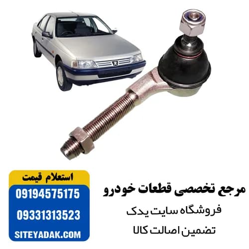 سیبک فرمان پژو 405 چپ امیرنیا | کیفیت بالا و قیمت مناسب