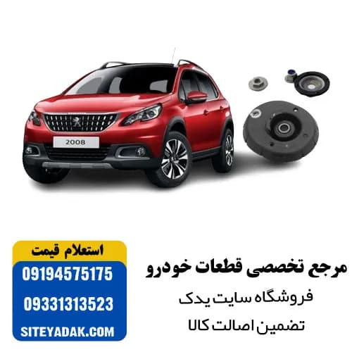 توپی سر کمک فنر جلو پژو 2008 | کیفیت بالا و دوام عالی