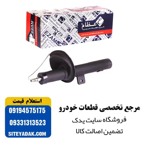 کمک فنر جلو چپ پژو 207 عظام | سواری نرم با گارانتی