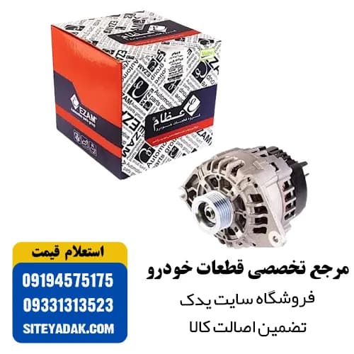 دینام پژو پارس عظام اصل با گارانتی