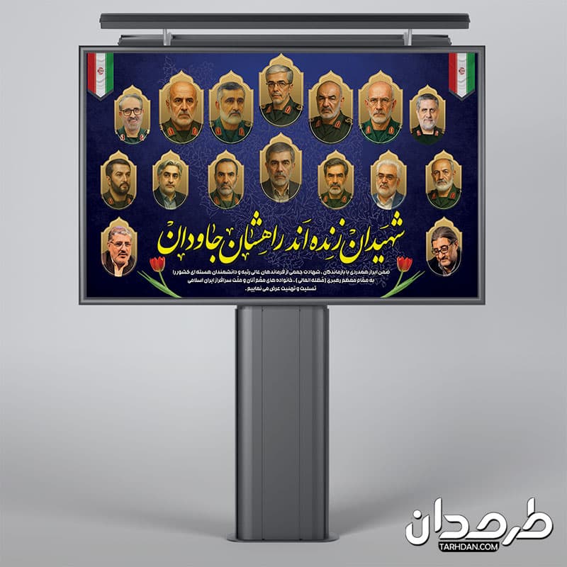 طرح بنر شهادت فرماندهان سپاه در حمله اسرائیل به ایران — تصویر ۲