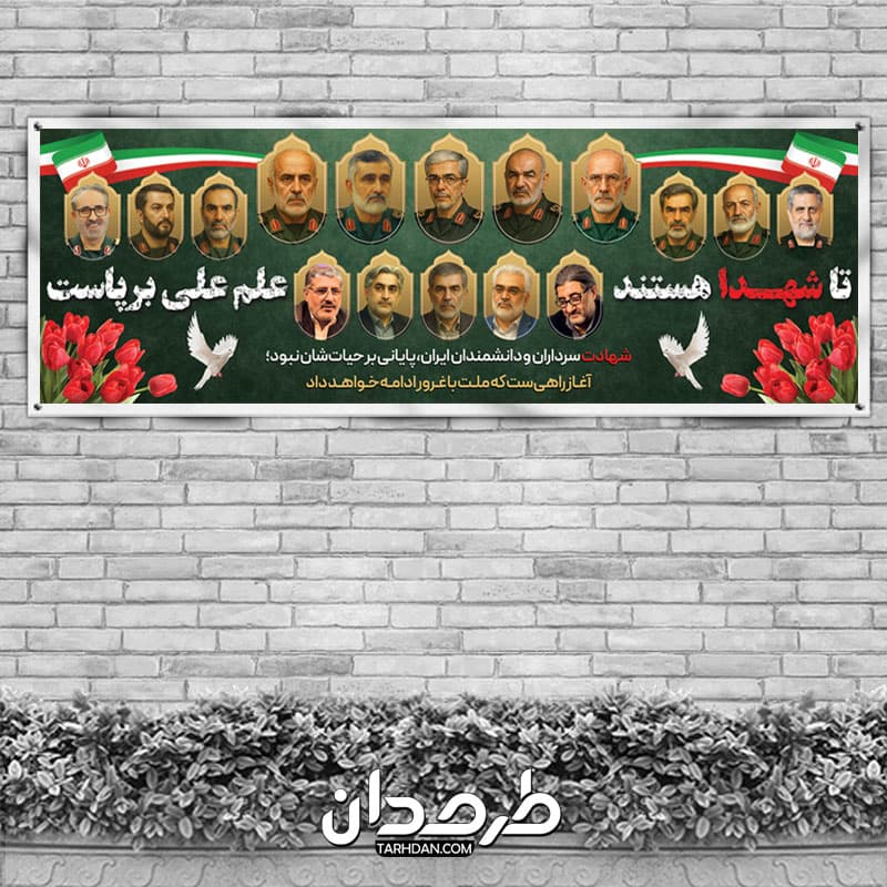 طرح پلاکارد شهادت فرماندهان سپاه و دانشمندان هسته ای — تصویر ۲