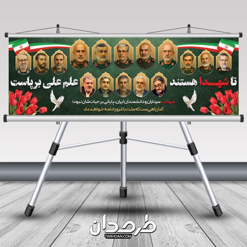 طرح پلاکارد شهادت فرماندهان سپاه و دانشمندان هسته ای