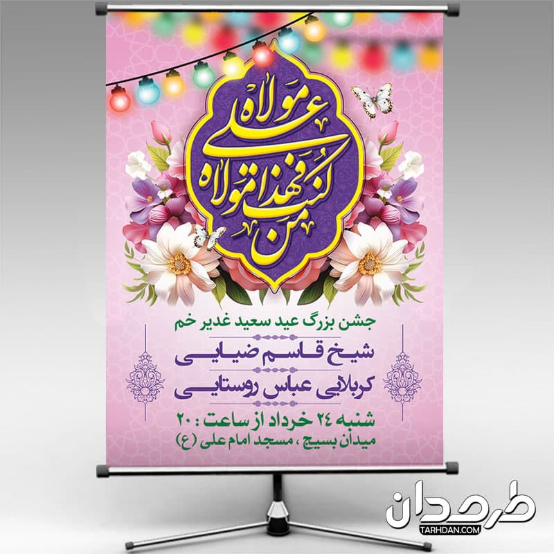 طرح بنر آماده اطلاعیه جشن عید غدیر