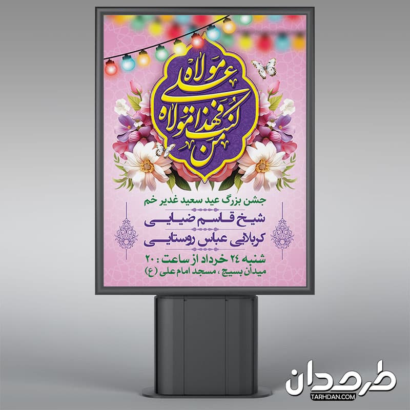 طرح بنر آماده اطلاعیه جشن عید غدیر — تصویر ۲