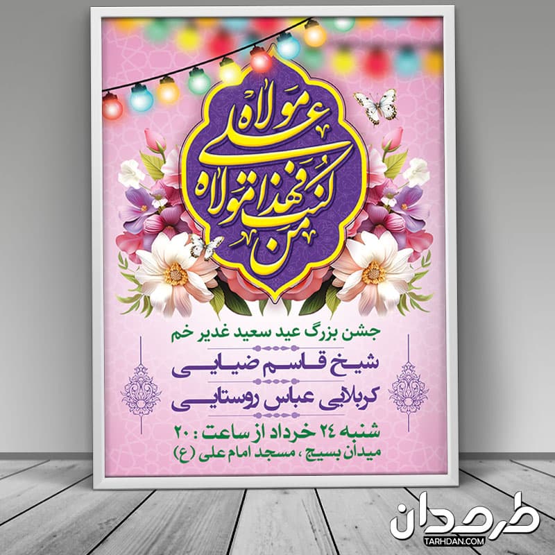 طرح بنر آماده اطلاعیه جشن عید غدیر — تصویر ۳
