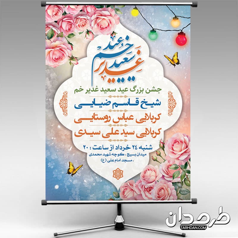 بنر خام اطلاع رسانی عید غدیر