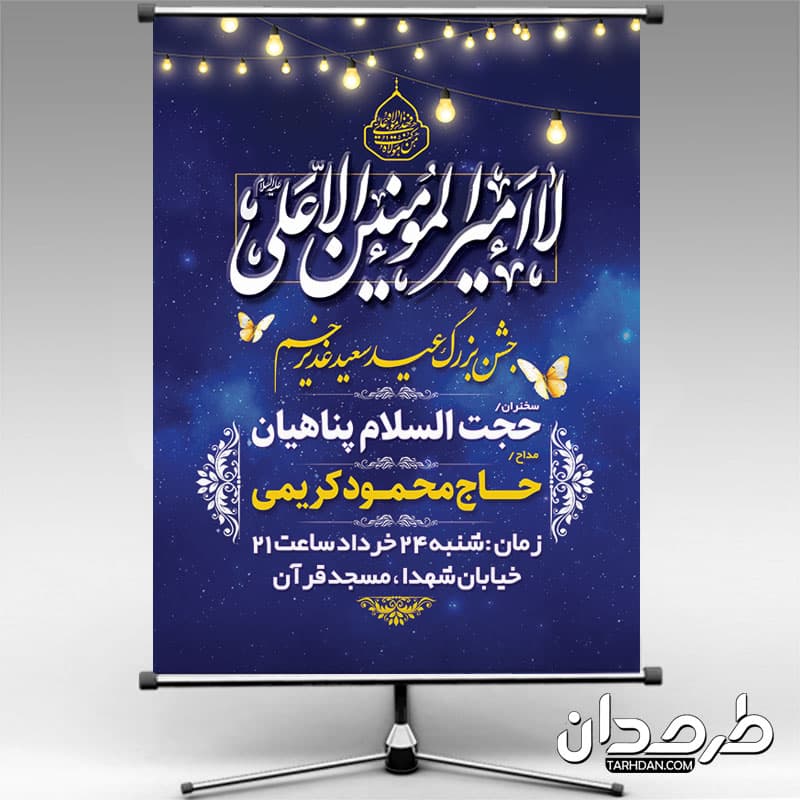 طرح لایه باز پوستر اطلاعیه عید غدیر
