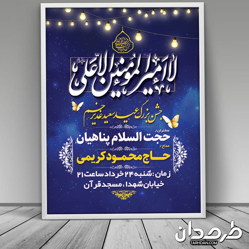 طرح لایه باز پوستر اطلاعیه عید غدیر — تصویر ۳