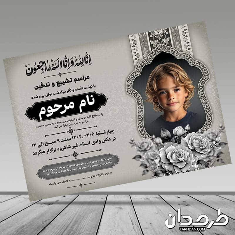 طرح لایه باز اعلامیه ترحیم