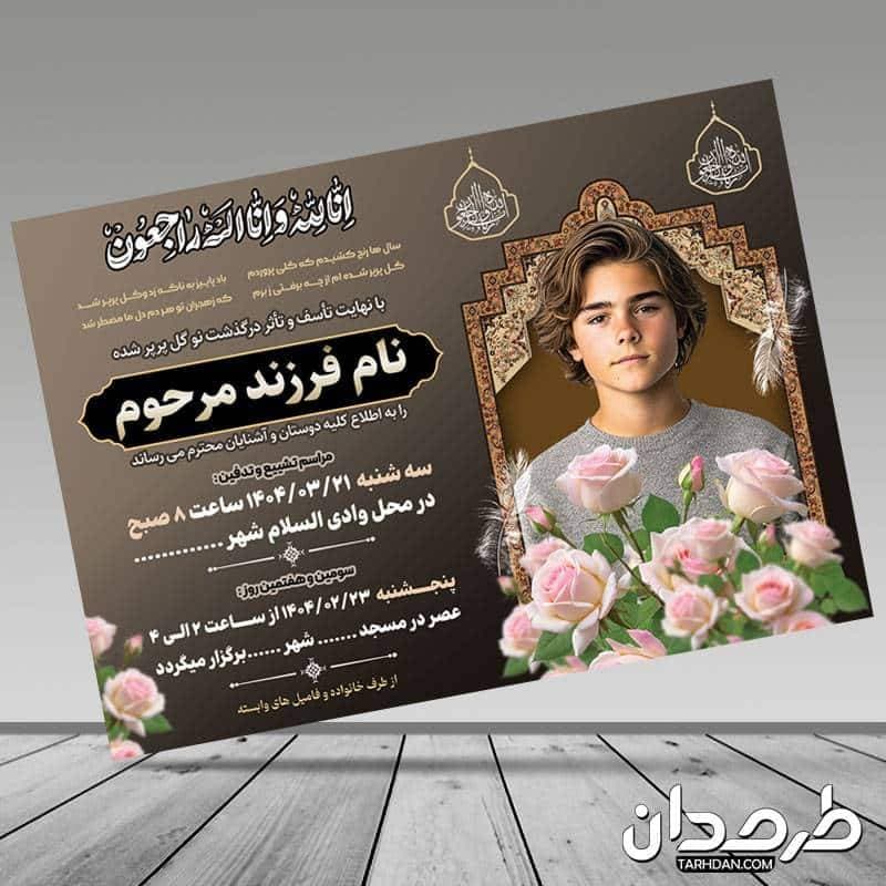 طرح اعلامیه ترحیم کودک