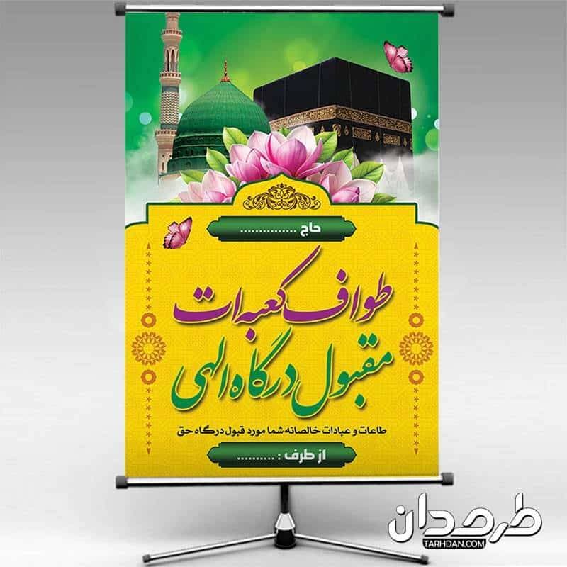 طرح بنر لایه باز خیر مقدم مکه 1