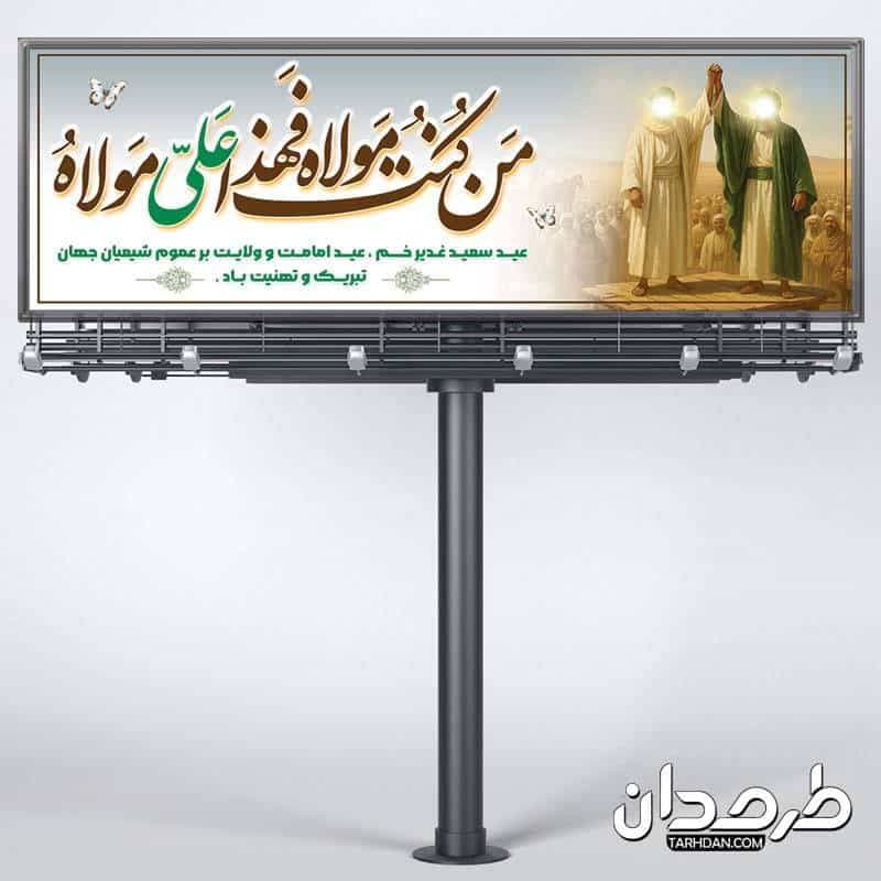 پلاکارد جشن عید غدیر — تصویر ۳