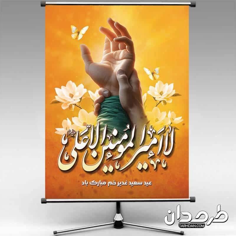 طرح بنر عید غدیرخم