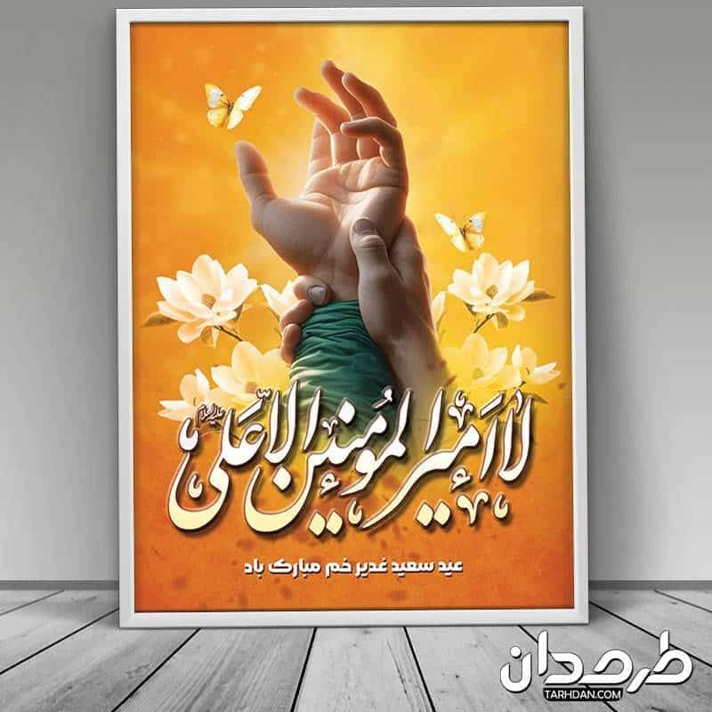 طرح بنر عید غدیرخم — تصویر ۳